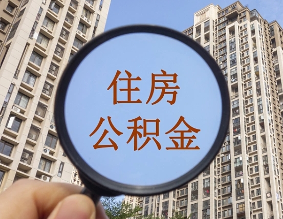 昌都住房公积金额度多少可以贷款（昌都住房公积金多少可以贷款怎么贷）
